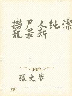 捞尸人纯洁滴小龙最新