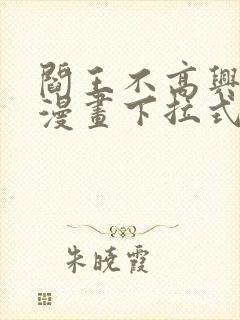 阎王不高兴免费漫画下拉式