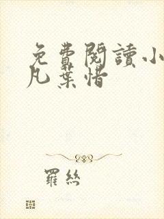 免费阅读小说林凡叶惜