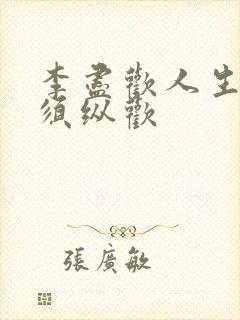 李尽欢人生得意须纵欢