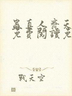 蛊真人齐天小说免费阅读免费