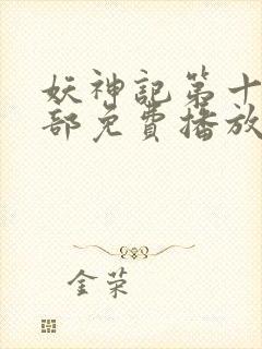 妖神记第十季全部免费播放