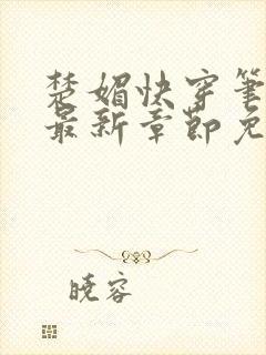 楚媚快穿笔趣阁最新章节免费阅读