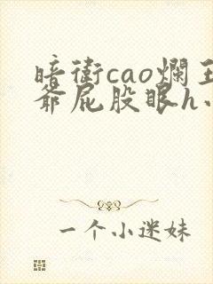 暗卫cao烂王爷屁股眼h小说封面