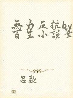 无力反抗by陌百生小说笔趣阁免费阅读