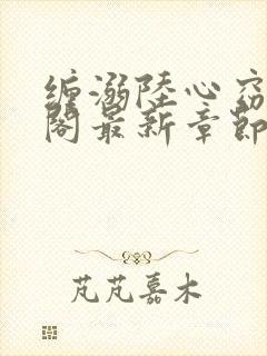 缠溺陆心窈笔趣阁最新章节列表