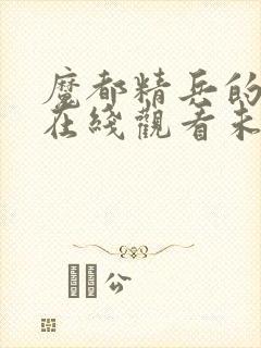 魔都精兵的奴隶在线观看未删减版封面