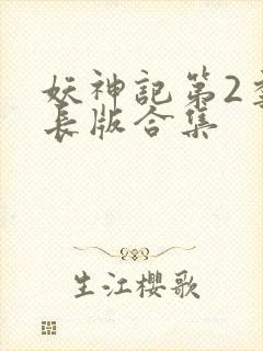 妖神记第2季加长版合集