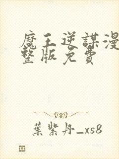 魔王逆谋漫画完整版免费封面