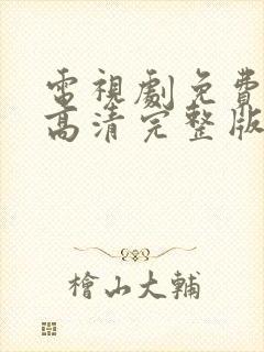 电视剧免费观看高清完整版在线