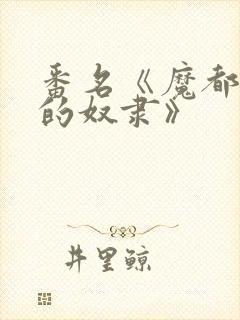 番名《魔都精兵的奴隶》