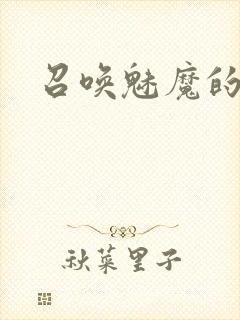 召唤魅魔的结果