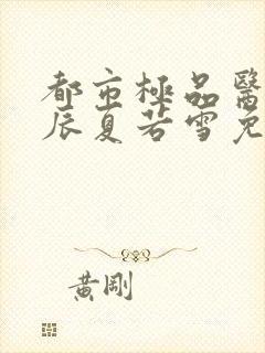 都市极品医神叶辰夏若雪免费小说封面