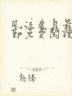 风流岁月最新章节免费阅读无弹窗