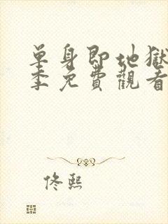 单身即地狱第2季免费观看完整版