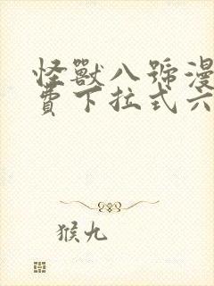 怪兽八号漫画免费下拉式六漫画封面