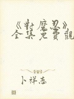 《对魔忍》动漫全集免费观看高清