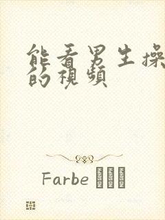 能看男生操女生的视频封面