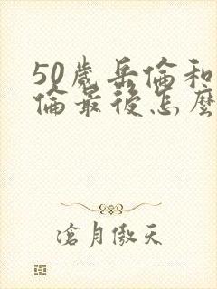 50岁岳伦和岳伦最后怎么了封面