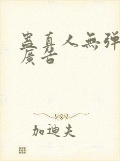 蛊真人无弹窗无广告