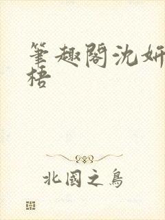 笔趣阁沈妍顾庭梧