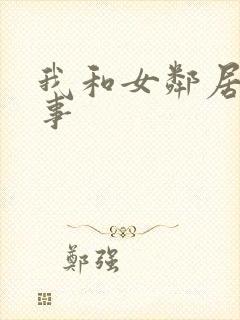 我和女邻居的性事