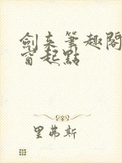 剑来笔趣阁无弹窗起点