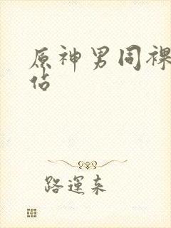 原神男同裸体网站