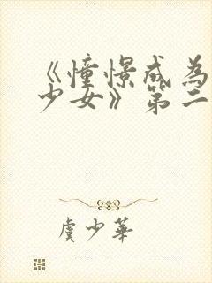 《憧憬成为魔法少女》第二季