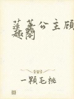 莲华公主顾清笔趣阁