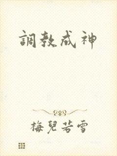 调教成神