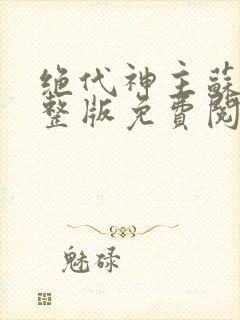 绝代神主苏莫完整版免费阅读目录封面