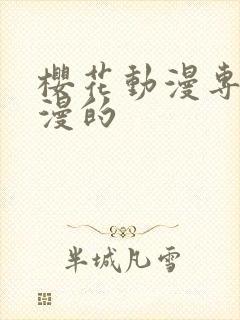 樱花动漫专注动漫的