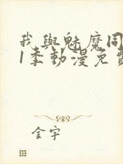 我与魅魔同居第1季动漫免费观看