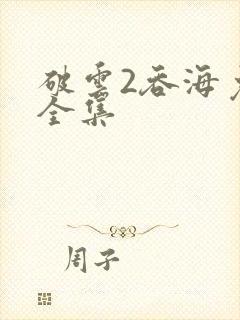 破云2吞海免费全集