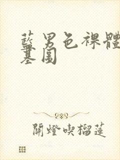 蓝男色裸体男模基图