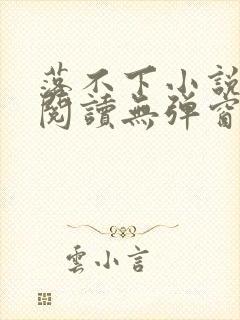 落不下小说在线阅读无弹窗