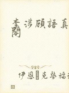 李涉顾语真笔趣阁