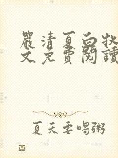 严清夏白牧哲全文免费阅读最新章节