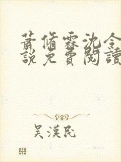 萧修霖沈令瑶小说免费阅读最新章节