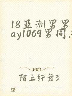 18亚洲男男gay1069男同志_亚洲