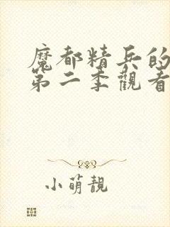 魔都精兵的奴隶第二季观看全集