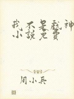 我不是戏神陈伶小说免费