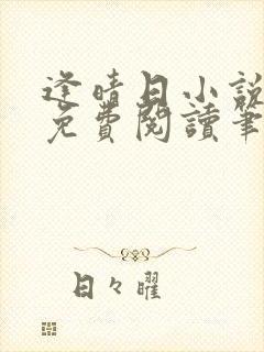 逢晴日小说全文免费阅读笔趣阁