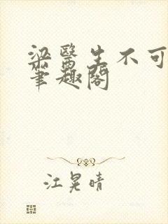 梁医生不可以 笔趣阁