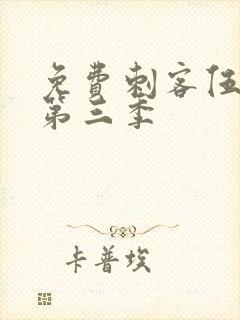 免费刺客伍六七第三季