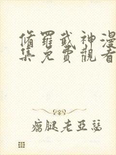 修罗武神漫画全集免费观看高清