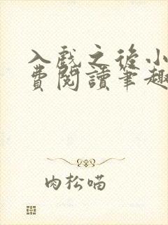 入戏之后小说免费阅读笔趣阁