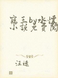 窃玉by水怀珠小说免费阅读笔趣阁封面