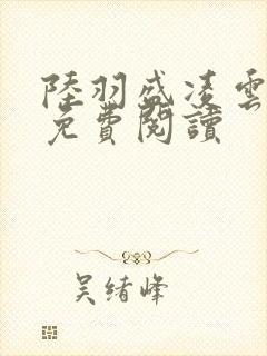 陆羽盛凌云全文免费阅读